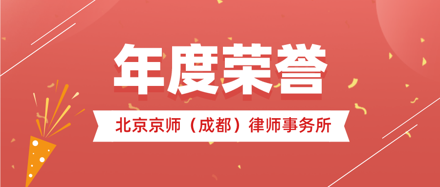 勇突围，攀高峰 | 京师成都律所连续6年获得京师律所“年度优秀分所”荣誉