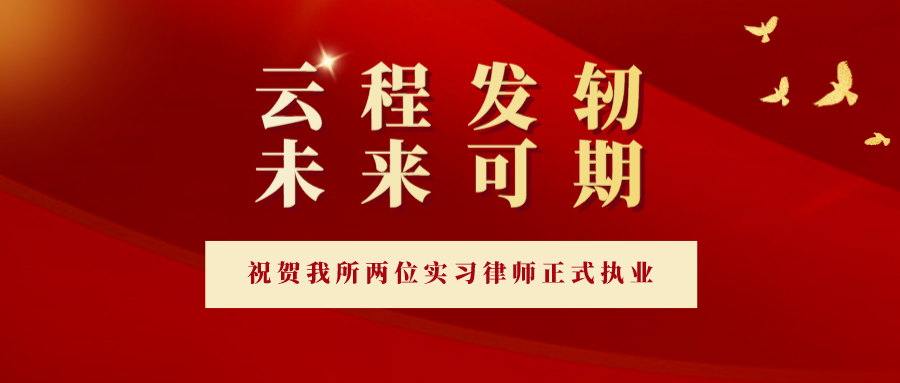 云程发轫 未来可期 | 祝贺我所两位实习律师正式执业