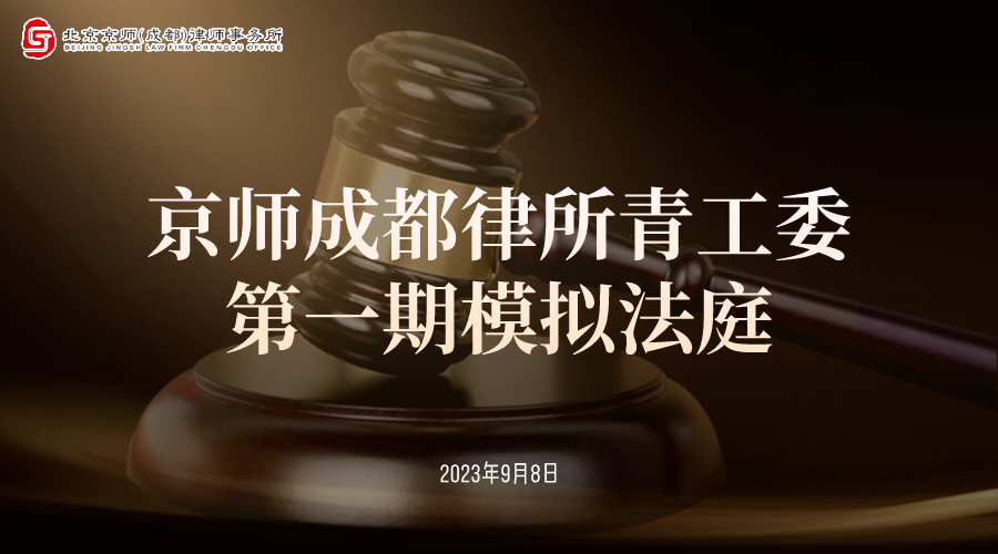 以实践促提升 | 京师成都律所模拟法庭第一期顺利举行