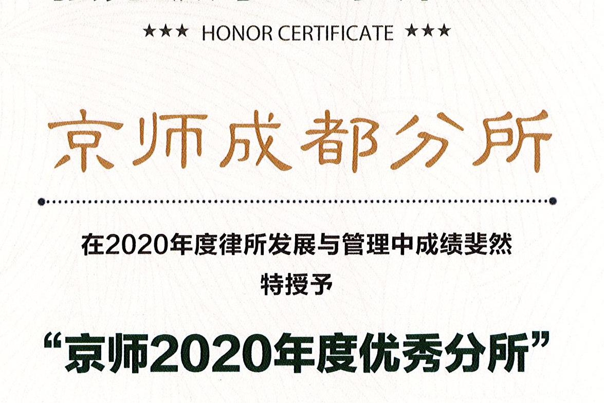 2020年度优秀分所