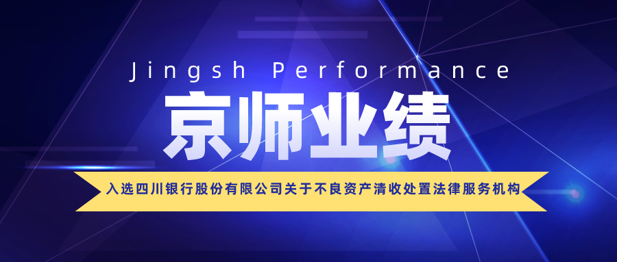 资讯 | 我所成功入选四川银行股份有限公司关于不良资产清收处置法律服务机构