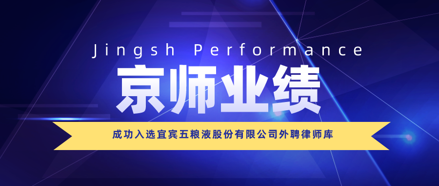 资讯 | 我所成功入选宜宾五粮液股份有限公司外聘律师库