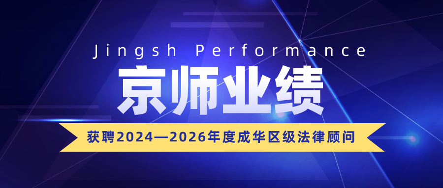 资讯 | 京师成都律所获聘为2024—2026年度成华区级法律顾问