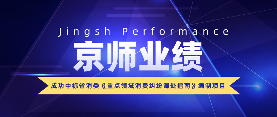 资讯 | 我所成功中标省消委《重点领域消费纠纷调处指南》编制项目