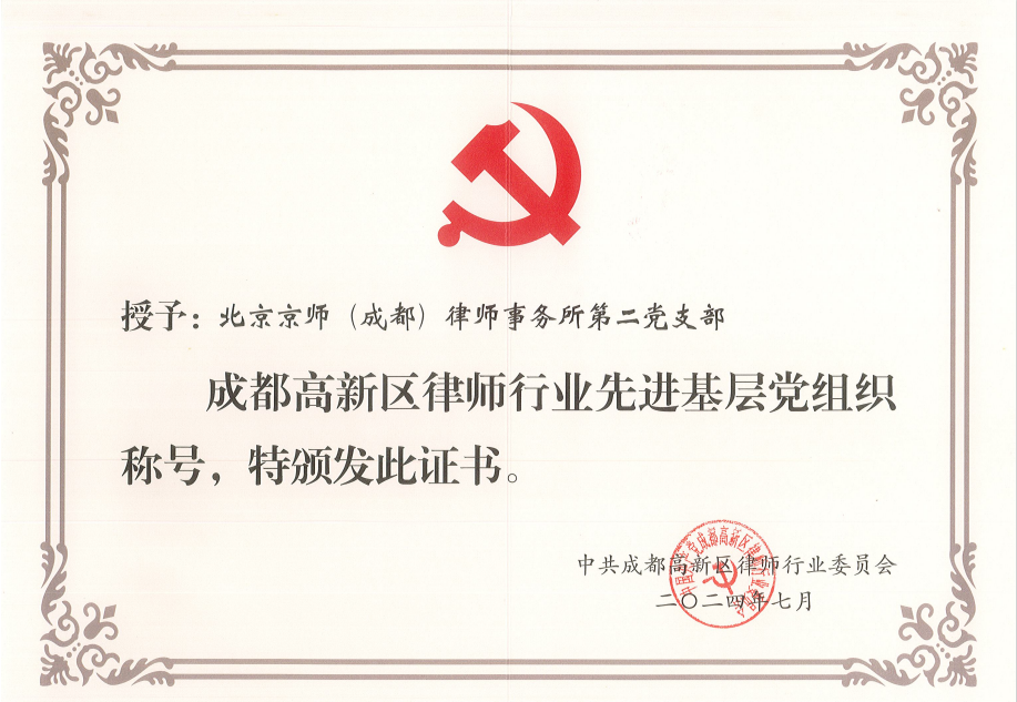 荣誉 | 京师成都律所党总支第二支部荣获成都高新区律师行业先进基层党组织，唐梓涵、李丹丹分获优秀共产党员与优秀党务工作者