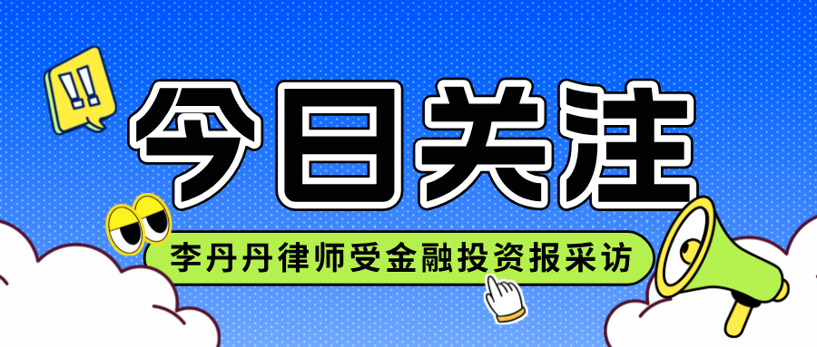 金融投资报采访 | 李丹丹律师：数据资产是企业的“意外之财”