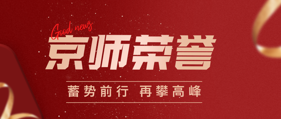 荣誉 | 京师成都律所荣获“2021-2023年度成都市优秀律师事务所”称号