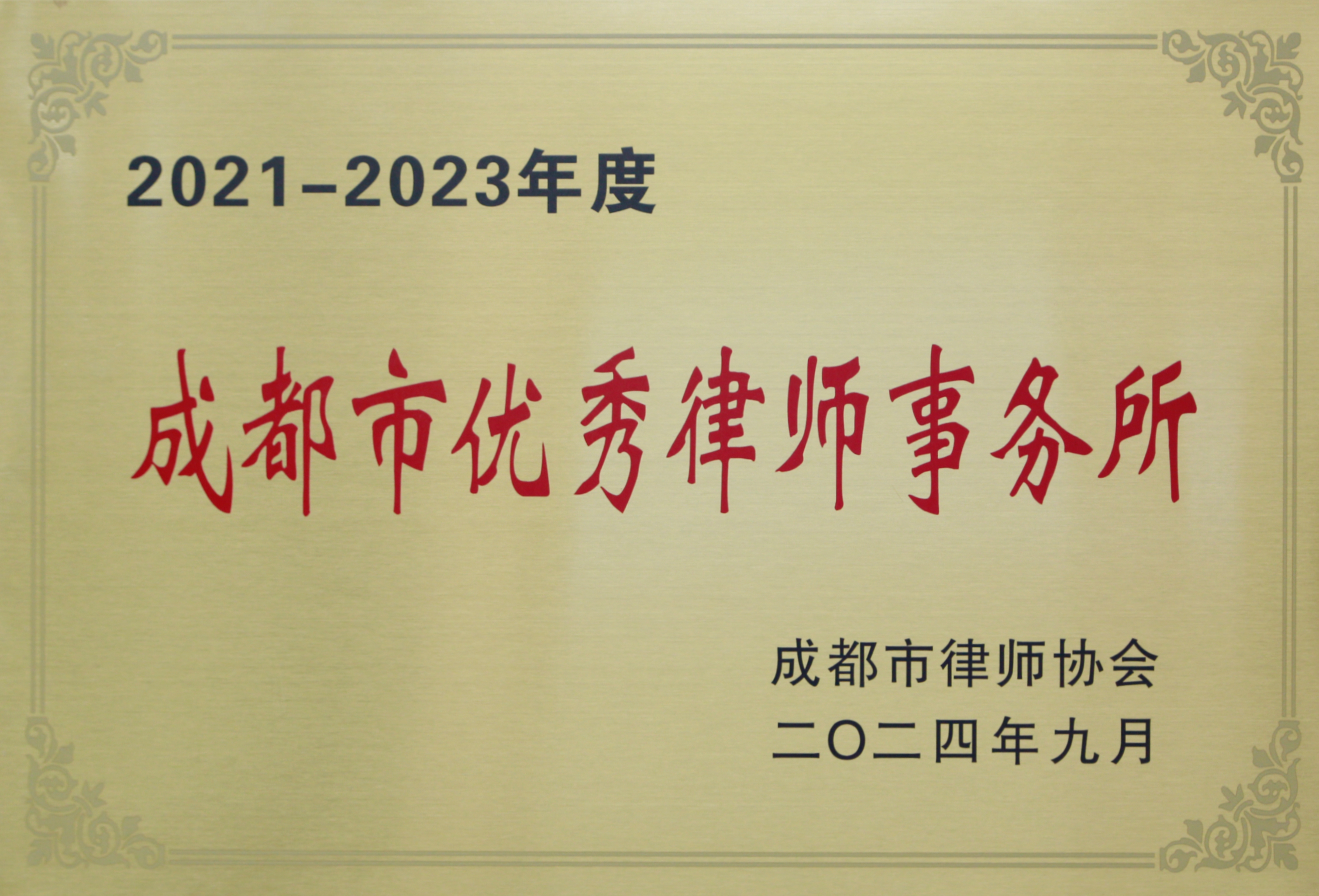 2021-2023年度成都市优秀律师事务所