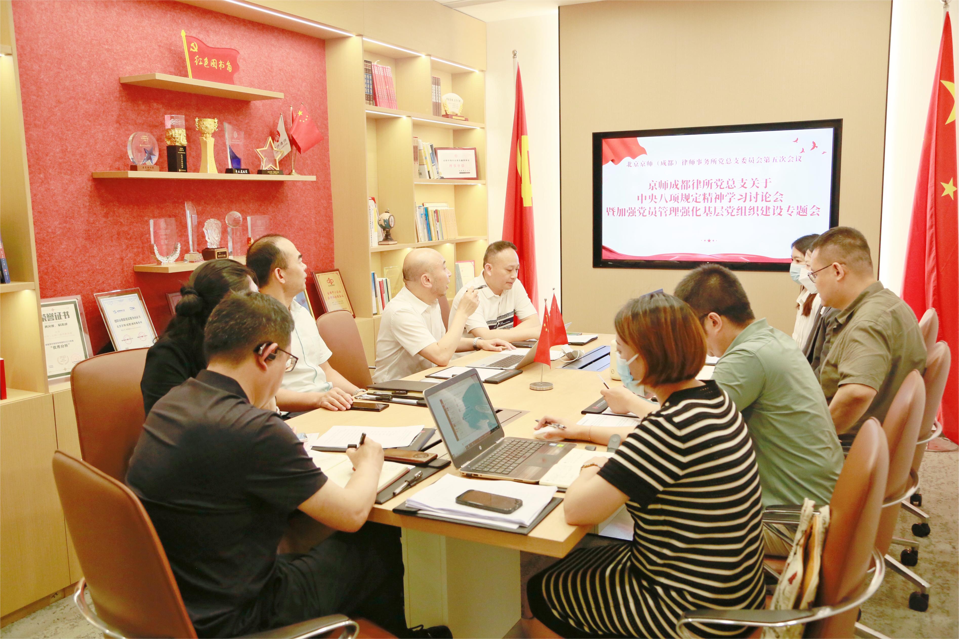 红律新闻 | 京师成都律所党总支召开专题会议，深入学习中央八项规定精神