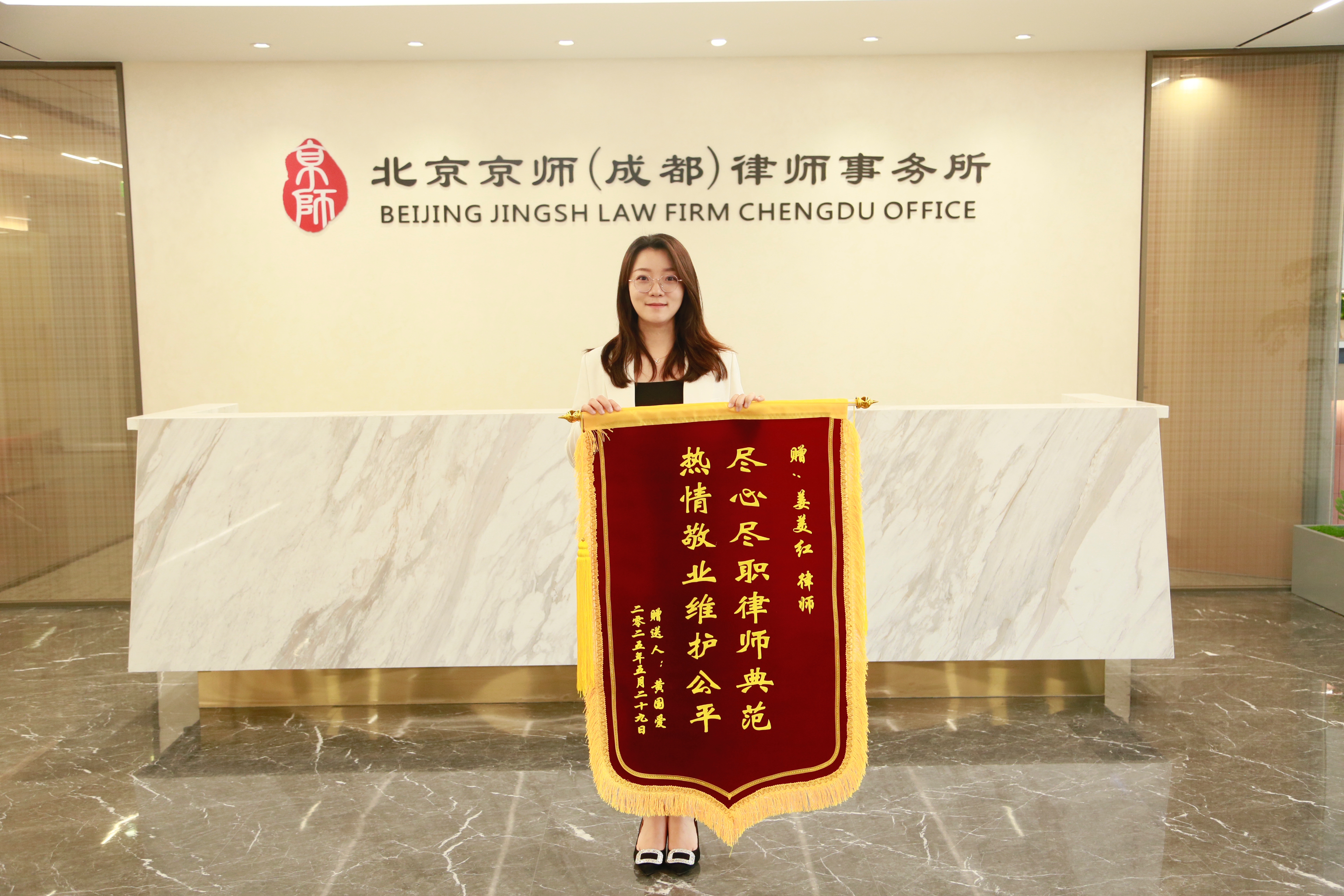 喜讯 | 我所高级合伙人姜美红律师连获三面锦旗，专业敬业再获当事人高度赞誉