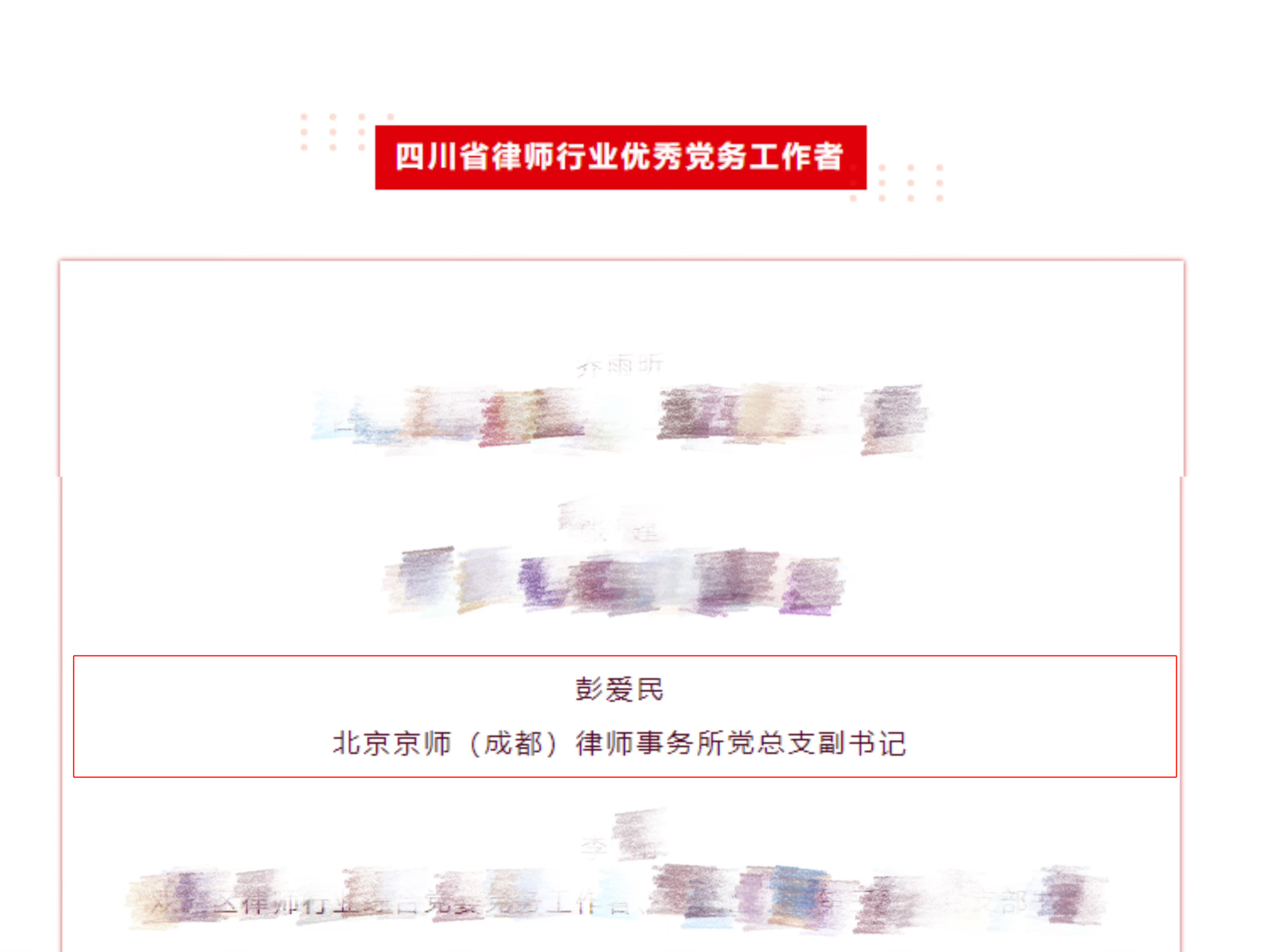 红律新闻 | 我所党总支副书记彭爱民荣获四川省律师行业“优秀党务工作者”称号