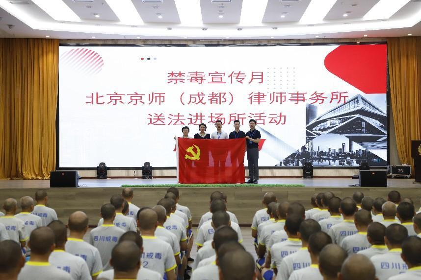 红律新闻 | 禁毒普法在行动！京师成都律所走进四川省内江强制隔离戒毒所开展法律培训与咨询