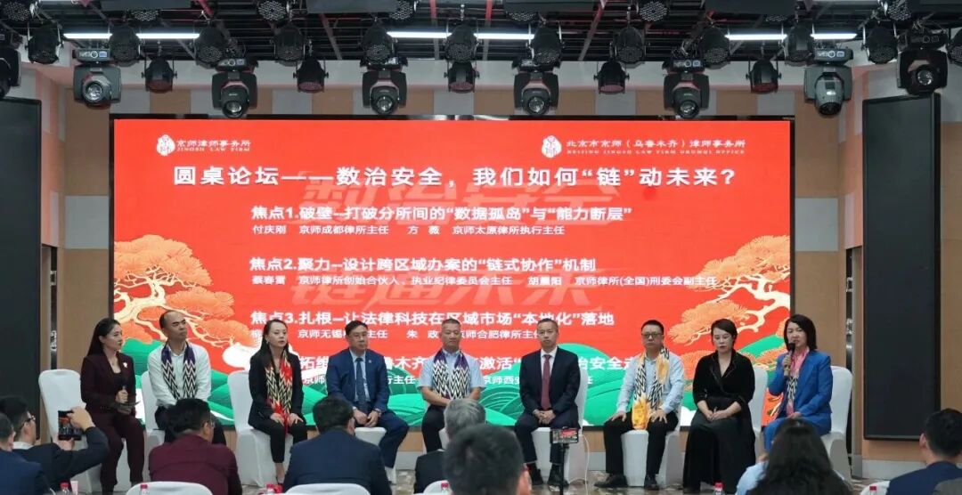 数治安全·链通未来！我所主任付庆刚参加数字经济犯罪治理与法律科技融合论坛之乌鲁木齐分论坛