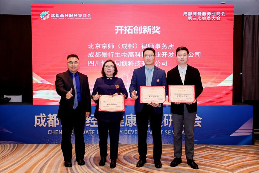 关注 | 京师成都律所荣膺成都商务服务业商会常务副会长单位并获“开拓创新奖”