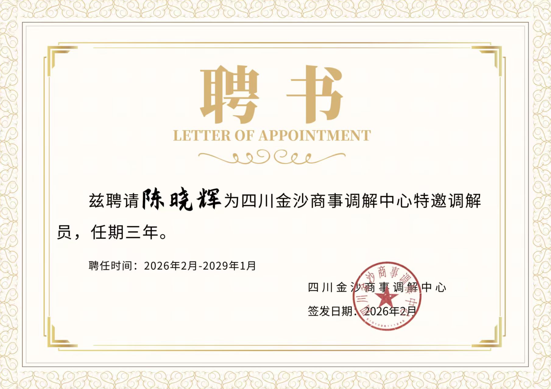 资讯 | 我所陈晓辉律师受聘为四川金沙商事调解中心调解员