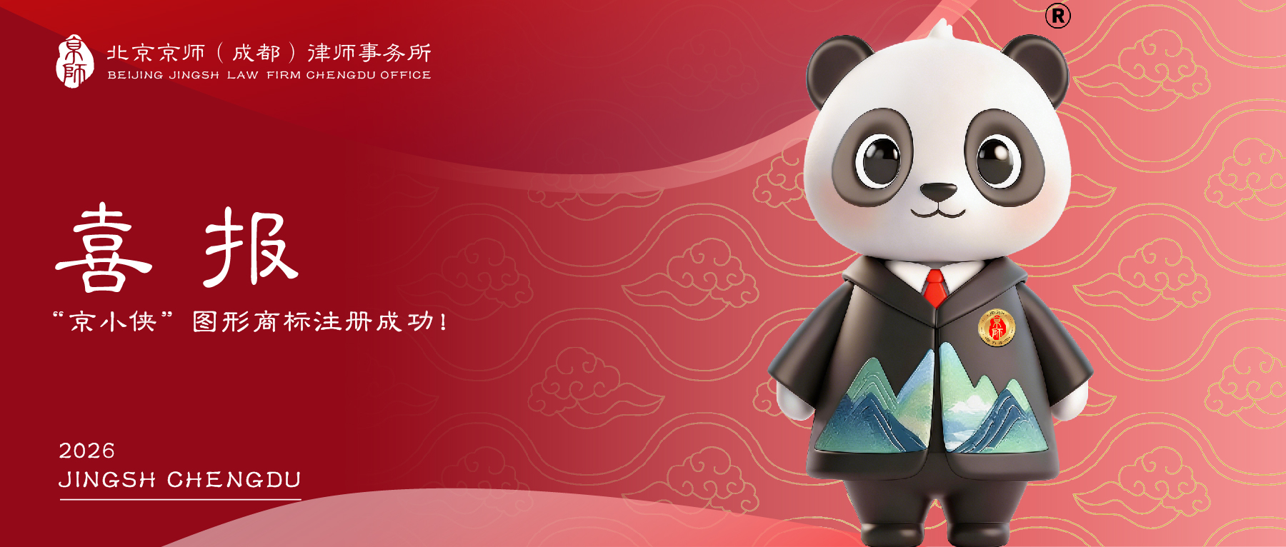 喜报｜京师成都律所“京小侠”图形商标注册成功！原创IP获国家权威认证