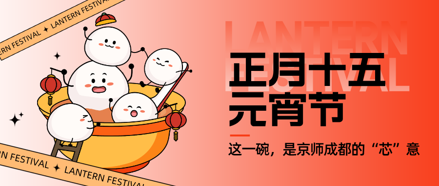 元宵节 | 这一碗，是京师成都的“芯”意与团圆