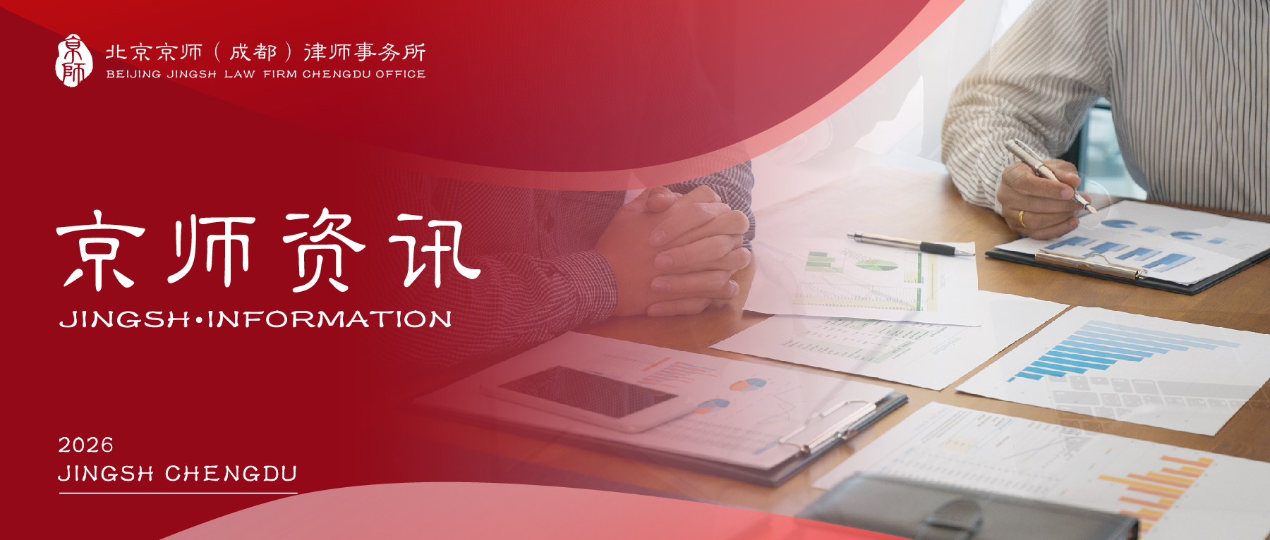资讯 | 我所姜美红律师、许庆律师受聘为成都市消委会律师顾问团成员