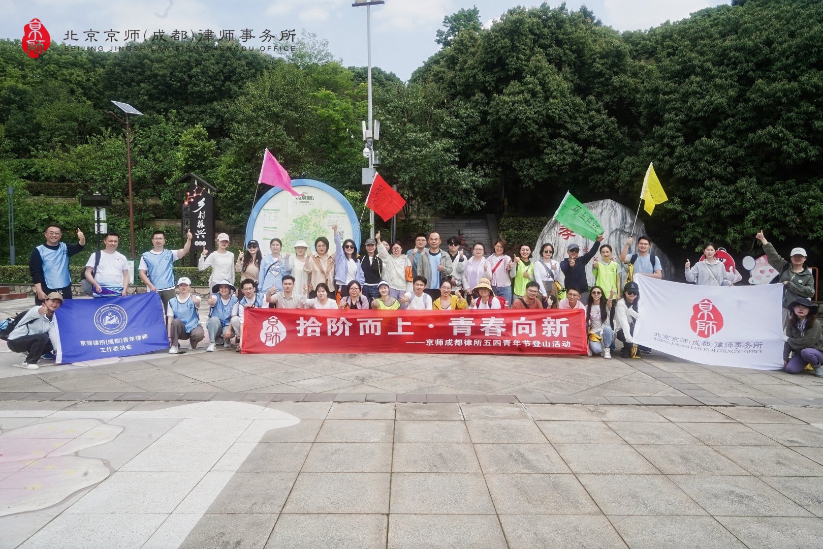 拾阶而上 · 青春向新 | 京师成都律所五四青年节登山活动圆满举行