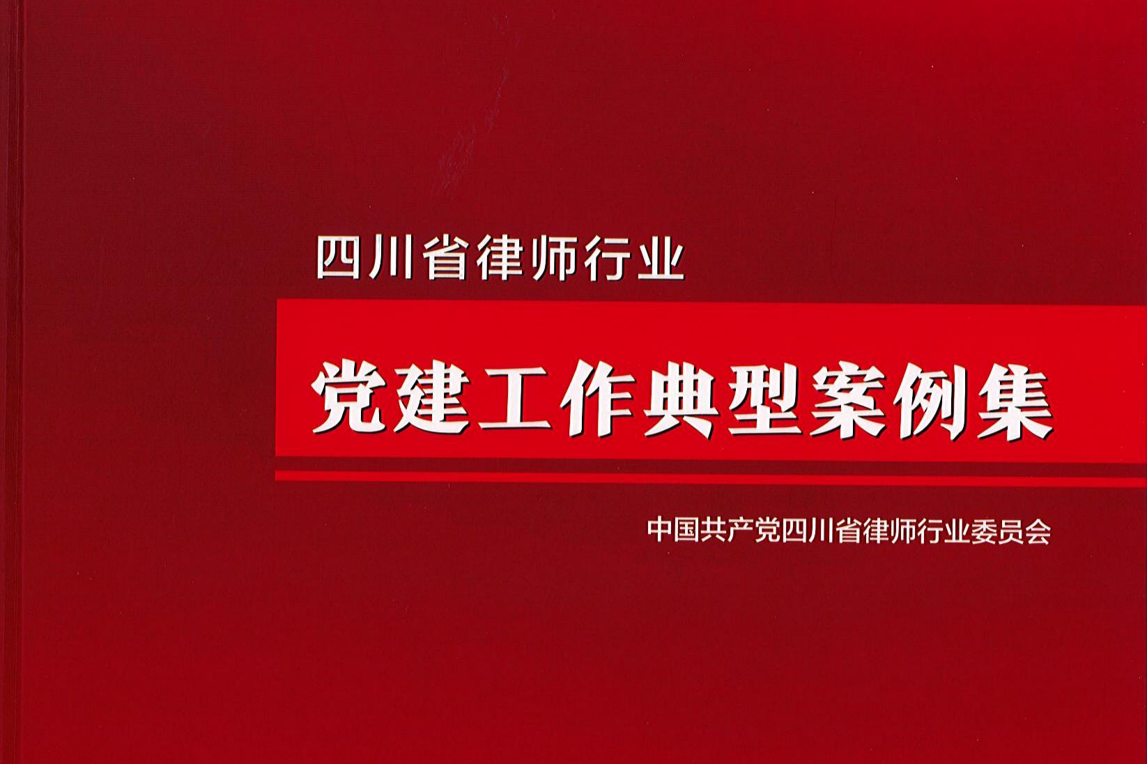 荣誉｜入选四川省律师行业党建工作典型案例！京师成都律所党总支再获省级荣誉！